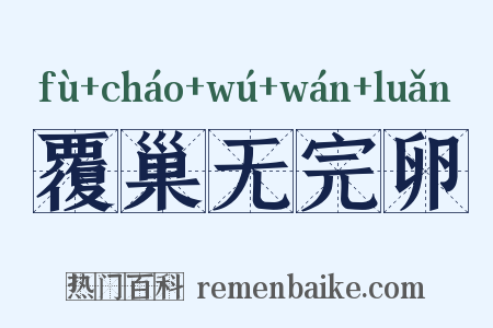覆巢无完卵是什么意思的图片